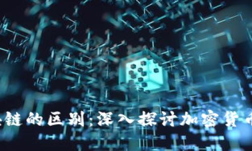  零币与区块链的区别：深入探讨加密货币的基础知识