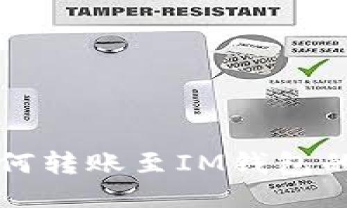 TP钱包如何转账至IM钱包的详细指南