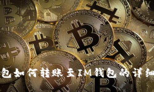 TP钱包如何转账至IM钱包的详细指南