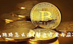 TP钱包跑路怎么办？解决方