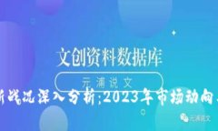 区块链最新战况深入分析