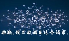 抱歉，我不能满足这个请