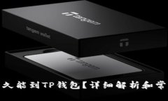 抹茶提币多久能到TP钱包？