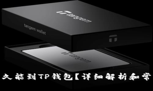 抹茶提币多久能到TP钱包？详细解析和常见问题解答