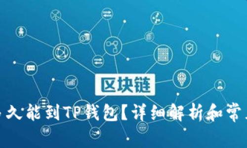 抹茶提币多久能到TP钱包？详细解析和常见问题解答