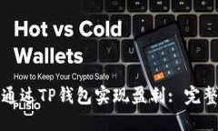 如何通过TP钱包实现盈利