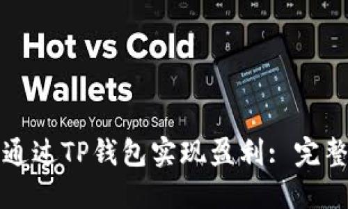 如何通过TP钱包实现盈利: 完整指南