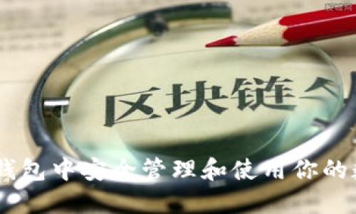 如何在IM钱包中安全管理和使用你的数十亿代币