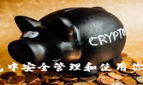 如何在IM钱包中安全管理和使用你的数十亿代币
