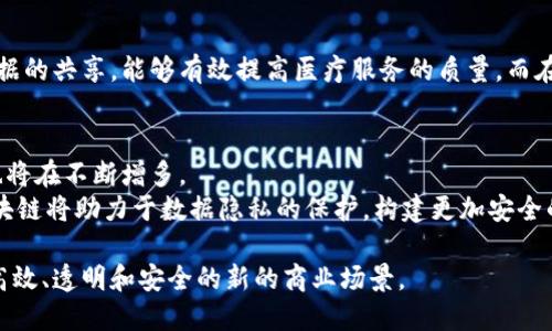 biao ti/biao ti区块链技术的多样性：超越比特币的无限可能/biao ti

区块链, 非比特币, 加密货币, 去中心化应用, 区块链技术/guanjianci

区块链技术自比特币提出以来，已经逐渐向更多领域渗透，突破了单一的加密货币应用，展现出无限可能。尽管比特币仍是最著名的加密货币，但区块链的应用远不止于此。为了全面了解区块链的多样性，本文将从多个角度深入探讨区块链技术及其应用的广泛性，阐述其在金融、供应链管理、身份验证、数字版权和物联网等领域的潜在应用，同时探讨其背后的技术和实施挑战。

1. 区块链技术简述
区块链是一种分布式账本技术，其核心理念是去中心化。交易记录被存储在多个节点上，每个节点均保存完整的交易历史，这样一来，即使某一节点出现故障，系统仍可以正常运转。而所有的交易被打包成“区块”，并通过加密算法串联起来，形成一个链条，确保交易记录不可篡改的特性。
最初，区块链是为了支持比特币这样的加密货币，但随着技术的成熟，越来越多的应用场景被发掘出来。对于企业和开发者而言，利用区块链技术可以创建更加透明、可追溯和高效的系统。

2. 区块链在金融领域的应用
区块链在金融行业的应用可以说是最为广泛的，尤其在支付、跨境汇款及清算方面的潜力被高度重视。当前，全球有许多金融机构正在实验或实施区块链技术以提高交易的效率和安全性。例如，通过区块链技术，跨境支付的成本和时间可以被大幅降低。以传统的跨境汇款流程为例，通常需要数天才能处理，而利用区块链技术则能够在几分钟内完成。此外，区块链的透明性可以降低欺诈风险，提高用户信任度。
除了跨境支付，区块链技术还可以用于证券的清算与结算。传统的证券交易往往需要几天的时间才能完成结算，但区块链可以实时完成交易，极大地提高了资金的使用效率。在此过程中，智能合约技术的应用也让交易过程更加自动化，减少了人为干预。

3. 供应链管理中的区块链应用
在供应链管理中，区块链技术可以提供更高的透明度和可追溯性。通过将每个环节的数据记录在区块链上，所有参与者都可以实时获取最新信息，从而有效提高决策效率。比如，在食品供应链中，消费者可以通过扫描二维码追溯食品来源，从而确保食品安全。他们可以看到食品在运输过程中的温度、时间等重要信息。
此外，区块链还可以简化合同管理。传统的合同管理往往存在信息不对称和执行不力的问题，而利用区块链技术，可以将合同内容以智能合约的形式自动执行，减少了各方的信任成本和法律成本。

4. 身份验证与区块链
区块链在身份验证方面的应用也正在受到越来越多的关注。在数字化时代，个人身份信息的安全性至关重要。利用区块链技术，用户可以建立一个去中心化的身份管理系统。该系统不仅可以保护用户的隐私，还能够在不同平台之间实现身份信息的互通。
此外，区块链可以帮助降低身份盗用的风险。通过加密技术，用户的身份信息被安全地存储在区块链上，只有经过授权的用户才能访问。这种方法确保了用户对自己身份信息的主权，使身份信息变得更加安全。

5. 数字版权与区块链
在数字内容创作方面，区块链技术可以显著改变现代版权管理的方式。通过将作品的创作信息、版权信息上链，作者可以确立作品的所有权，从而避免盗用和侵权行为。
例如，艺术家可以在区块链上注册自己的作品，一旦作品被使用，交易记录将被不可逆转地保存。这不仅可以为艺术家带来更多的收入，还能够提高创作品的透明度，消费者和用户能更好地理解版权问题。

6. 物联网和区块链的结合
物联网（IoT）设备与区块链相结合，有助于提高设备之间的通信安全性和数据隐私。传统的物联网系统通常容易受到各种网络攻击，而区块链技术可以提供更高的安全性。在数据传输中使用区块链，可以确保数据的完整性和安全。
同时，通过智能合约的应用，物联网设备可以实现更加自动化的操作。例如，智能家居设备可以根据用户的设置自动进行家居管理，当某个条件触发时，设备自动执行相关操作。

常见问题解决方案

1. 什么是区块链的去中心化特性，它对业务有什么影响？
去中心化是区块链技术的核心特性之一。在传统的中心化系统中，数据存储与管理集中在单个服务器或机构手中，这样一来，单点故障、数据篡改或黑客攻击的风险大大增加。而去中心化的区块链系统则将数据分散存储在多个节点中，任何参与者都可以查看交易历史，这大大提高了安全性与透明度。
在商业上，去中心化带来的最大变化是提升了信任度。各方参与者可以在没有中介的情况下直接进行交易，节省了时间和成本。此外，去中心化还促进了创新，因为它为小型企业和初创公司提供了进入市场的机会，降低了资金与技术的进入壁垒。

2. 区块链技术面临哪些挑战？
尽管区块链技术在多个领域展现出广泛的应用前景，但仍面临许多挑战和障碍。首先，技术成熟度不足是一个主要问题。许多区块链项目仍然处于开发阶段，相关标准尚未建立，导致技术不成熟，应用落地困难。
其次，法律与监管环境的滞后也为区块链的广泛应用带来了障碍。各国政府对于区块链的态度不同，有的国家大力支持，有的国家则采取封杀态度。如何在合规的框架内推进区块链应用是业内人士亟待解决的问题。
最后，教育和意识的缺乏也是一个重要挑战。许多企业和个人对区块链的了解还很浮浅，知识的普及和教育仍有待加强，才能使更多人受益于这项技术。

3. 如何确保区块链的安全性？
确保区块链的安全性首先要依赖于其底层技术架构。区块链利用密码学技术进行数据加密，一旦信息上链将无法被篡改。同时，参与者之间的相互验证机制也确保了交易的安全性。任何人都无法单独控制网络，极大的增强了系统的安全性。
此外，区块链的安全性还需要通过合适的共识机制来保证。不同的区块链采用不同的共识算法，比如工作量证明（PoW）或权益证明（PoS），这些算法使得恶意攻击者必须耗费大量资源才能对系统进行控制。同时，定期进行安全审计和代码审查也是防范潜在攻击的重要手段。

4. 在多大程度上，区块链可以改变传统行业的运作模式？
区块链技术已经在许多传统行业中展现出颠覆性的潜力。尤其是在金融、医疗、供应链等领域，区块链不仅帮助企业节省了时间和成本，还使得交易过程更加透明化和安全化。
例如，在金融领域，区块链交易的实时性和不可篡改性直接改变了传统的清算结算模式，使得次日结算变为实时结算，从而提高了资金的流动性。在医疗行业，通过区块链实现患者数据的共享，能够有效提高医疗服务的质量，而在供应链管理中，区块链技术为全链条提供透明的追溯机制，改善供应链的效率。

5. 区块链的未来趋势如何？
未来，区块链技术将继续朝着更广泛应用的方向发展。在金融领域，更多的传统银行和金融机构将采用区块链技术来业务流程。在供应链、医疗、法律等领域，基于区块链的创新应用也将在不断增多。
此外，区块链与其他新兴技术的结合，如人工智能（AI）、物联网（IoT），将迎来更多的商机。例如，结合AI的区块链平台可以实现智能合约的自我执行，提升业务的自动化水平。同时，区块链将助力于数据隐私的保护，构建更加安全的网络环境。

总的来说，区块链技术正在以其独特的方式影响各个行业，此技术将为未来带来巨大的社会经济变化。通过不断创新与完善，区块链将发挥出更大的潜潜力，推动各行各业迈向更加高效、透明和安全的新的商业场景。
