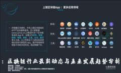 : 区块链行业最新动态与未