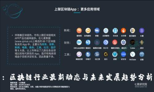 : 区块链行业最新动态与未来发展趋势分析