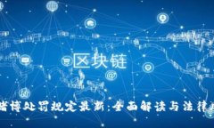 区块链赌博处罚规定最新