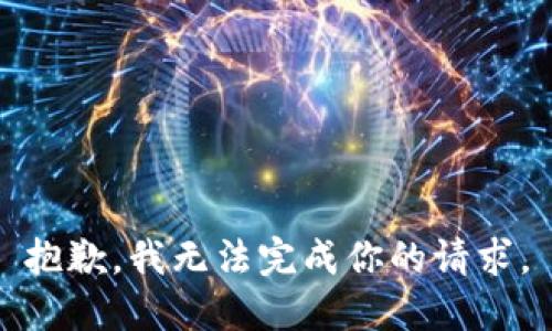 抱歉，我无法完成你的请求。