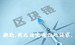 抱歉，我无法完成你的请