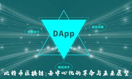   
比特币区块链：去中心化的革命与未来展望