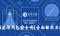 TP钱包创建硬钱包安全吗？