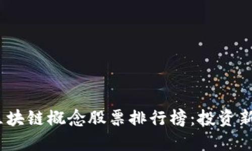 2023年区块链概念股票排行榜：投资新机遇揭秘