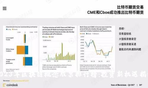 2023年区块链概念股票排行榜：投资新机遇揭秘