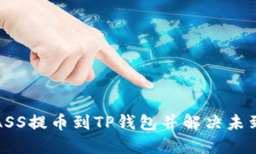 如何将ASS提币到TP钱包并解决未到账问题