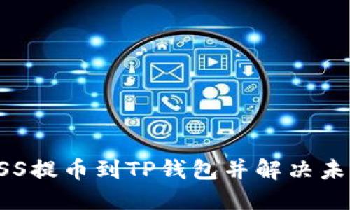 如何将ASS提币到TP钱包并解决未到账问题