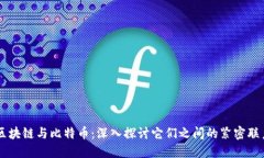 区块链与比特币：深入探