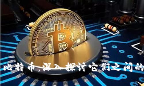 区块链与比特币：深入探讨它们之间的紧密联系