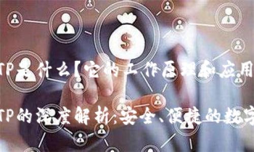 数字钱包TP是什么？它的工作原理和应用前景

数字钱包TP的深度解析：安全、便捷的数字金融工具