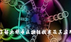 深入了解大师币区块链技