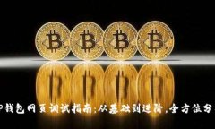 TP钱包网页调试指南：从基