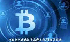   刚发行的区块链币在哪里