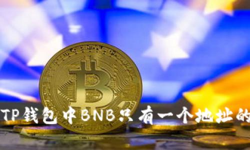 关于TP钱包中BNB只有一个地址的探讨