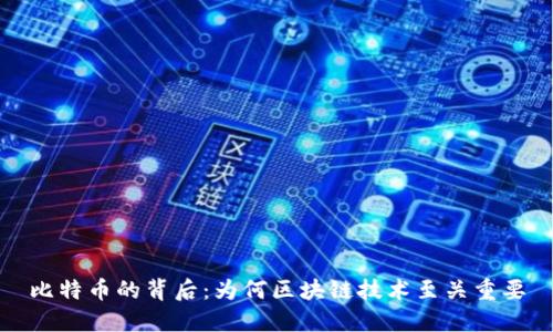 比特币的背后：为何区块链技术至关重要