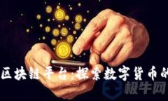 币易区块链平台：探索数