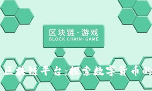 币易区块链平台：探索数字货币的未来