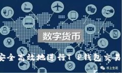 如何安全高效地进行T P钱