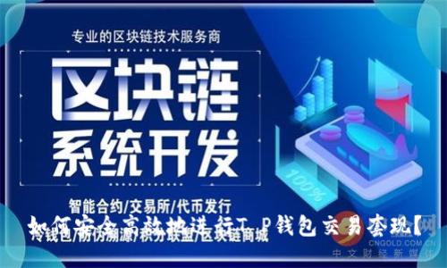 如何安全高效地进行T P钱包交易套现？