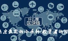 2023年国外热度最高的小币