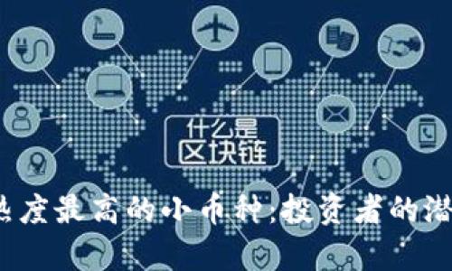 2023年国外热度最高的小币种：投资者的潜力与风险分析