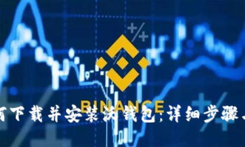: 如何下载并安装沃钱包：详细步骤与指南