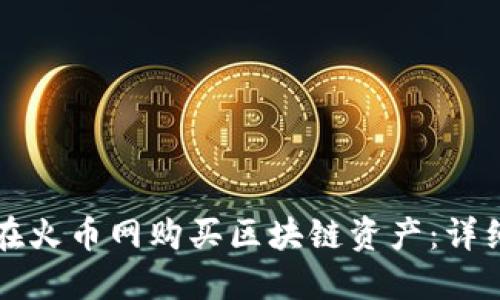 如何在火币网购买区块链资产：详细指南