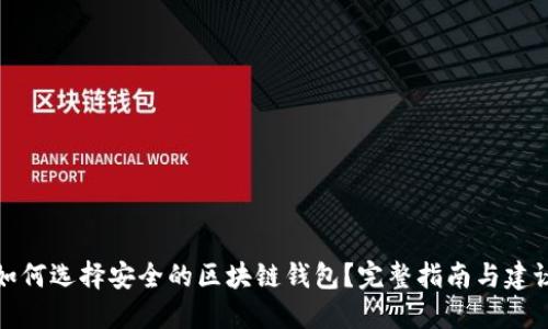 如何选择安全的区块链钱包？完整指南与建议