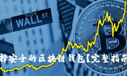 如何选择安全的区块链钱包？完整指南与建议