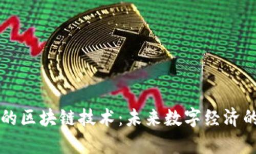 有链无币的区块链技术：未来数字经济的创新方向
