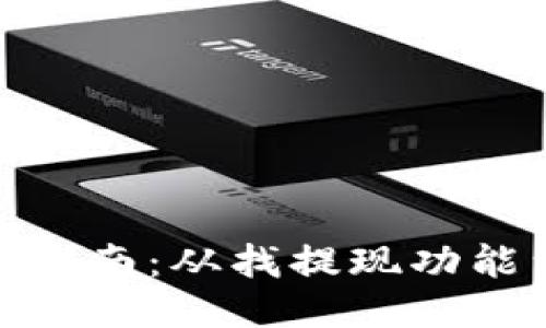TP钱包提现功能详细指南：从找提现功能到操作技巧一网打尽