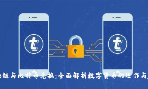 区块链与比特币兑换：全面解析数字货币的运作与趋势