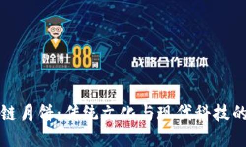巨币区块链月饼：传统文化与现代科技的完美结合