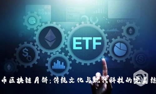 巨币区块链月饼：传统文化与现代科技的完美结合