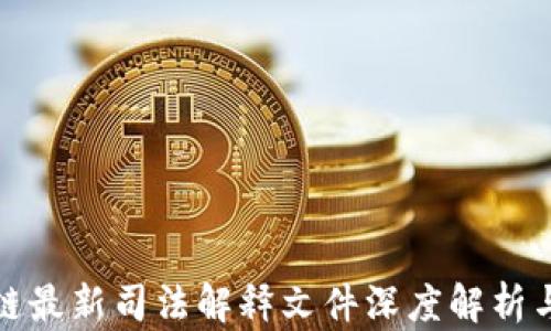 
区块链最新司法解释文件深度解析与影响