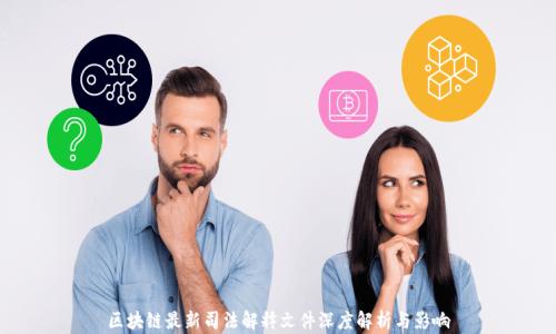 
区块链最新司法解释文件深度解析与影响